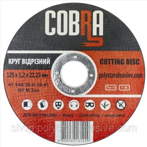Круг абразивный отрезной 14А 125х1,2х22,23 COBRA