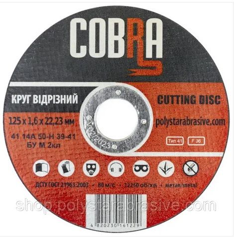 Круг абразивный отрезной 14А 125х1,6х22,23 COBRA
