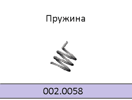 002.0058/Пружина вставки МВ15