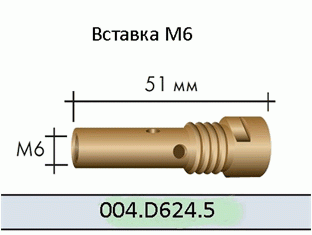 004.D624.5/ Вставка під накінечник М6/М14/51мм