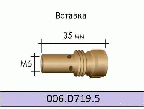 006.D719.5/Вставка М6/М12/35мм