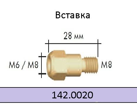 142.0020/Вставка під накінечник М8/М8/28мм