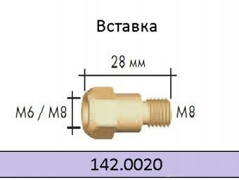 142.0020/Вставка під накінечник М8/М8/28мм