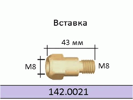 142.0021/Вставка під накінечник М8/М8/43 мм