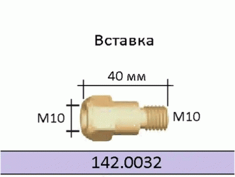142.0032/Вставка М10/М10 для RB 61G