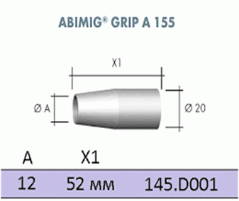 145.D001/Газове сопло D 12/20/52