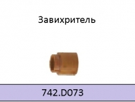 Завихритель повышенной стойкости для ABIPLAS CUT 70