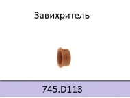 Завихритель повышенной стойкости для ABIPLAS CUT 110