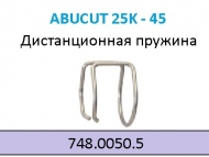 Дистанционная пружина для ABICUT 25K