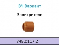 Завихритель для ABICUT 75 HF