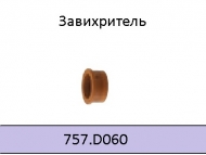 Завихритель повышенной стойкости для ABIPLAS CUT 150