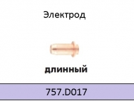 Електрод плазмений для ABIPLAS CUT 150 довгий