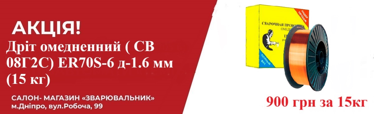 Дріт омедненний ( СВ 08Г2С) ER70S-6 д-1.6 мм (15 кг) 